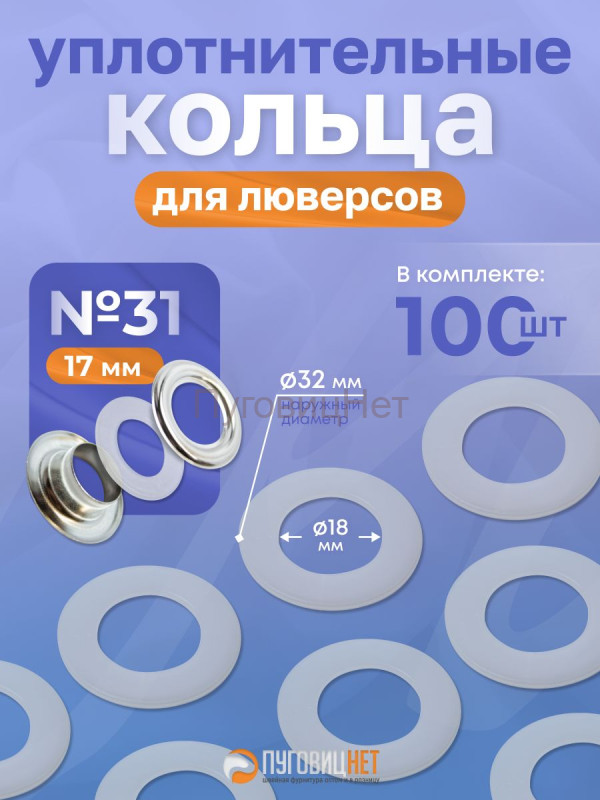 Уплотнительные кольца для люверсов 17мм (№31) 100шт