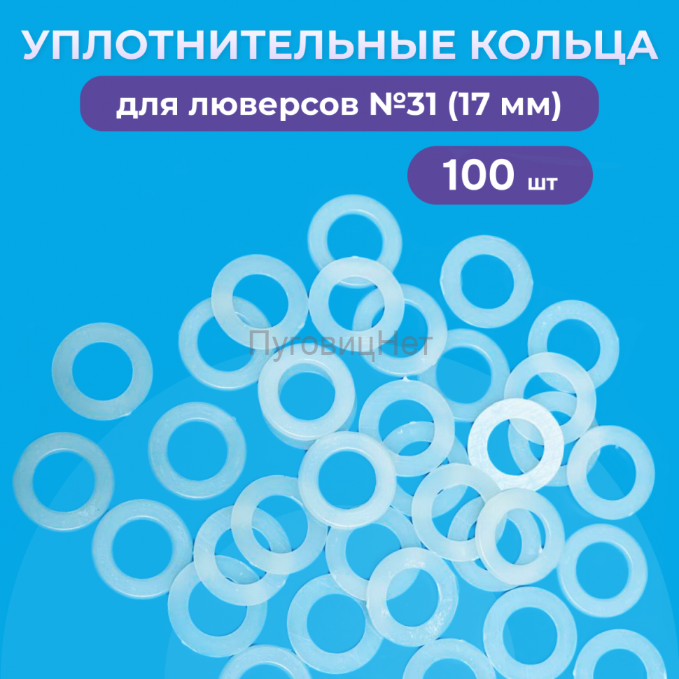 Уплотнительные кольца для люверсов 17мм (№31) 100шт