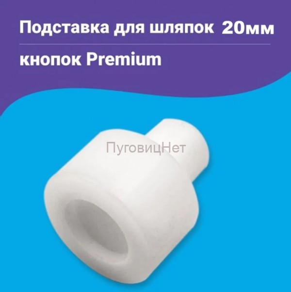Подставка для шляпок кнопок Premium 20мм