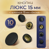 Кнопки для одежды 15мм Люкс, оксид, 10 комплектов