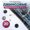 Пуговицы для джинс 17 мм, матовый черный, 20 шт Пуговицы для джинс 17 мм, матовый черный, 20 шт
