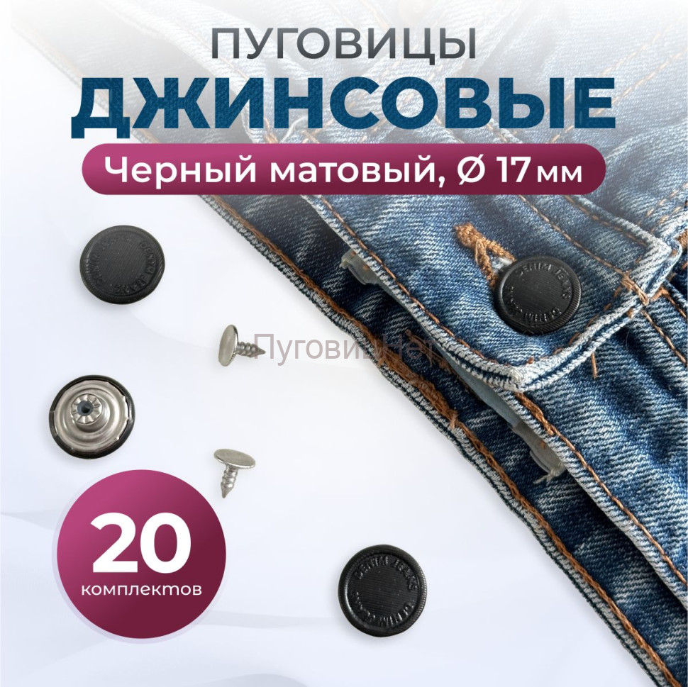Пуговицы для джинс 17 мм, матовый черный, 20 шт Пуговицы для джинс 17 мм, матовый черный, 20 шт