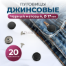 1-Ozon Пуговицы для джинс 17 мм, матовый черный, 20 шт
