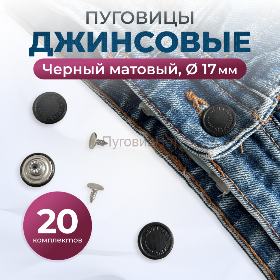 Пуговицы для джинс 17 мм, матовый черный, 20 шт