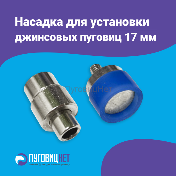 Насадка для установки джинсовых пуговиц 17мм