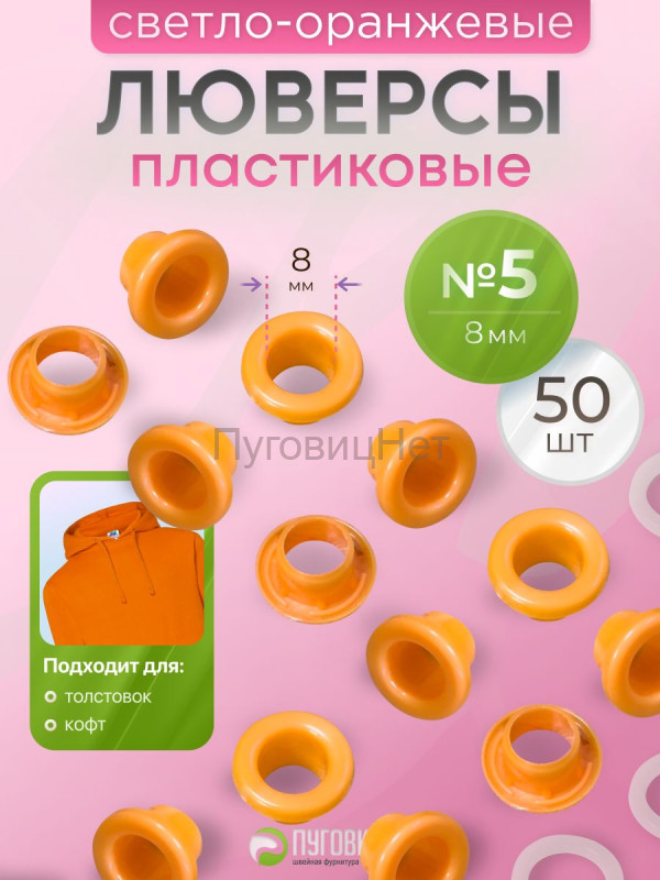 Люверсы пластиковые оранжевые, 8 мм, 50шт