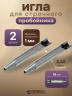 Сменная игла для строчного пробойника 2 шт для пресса Tep-2