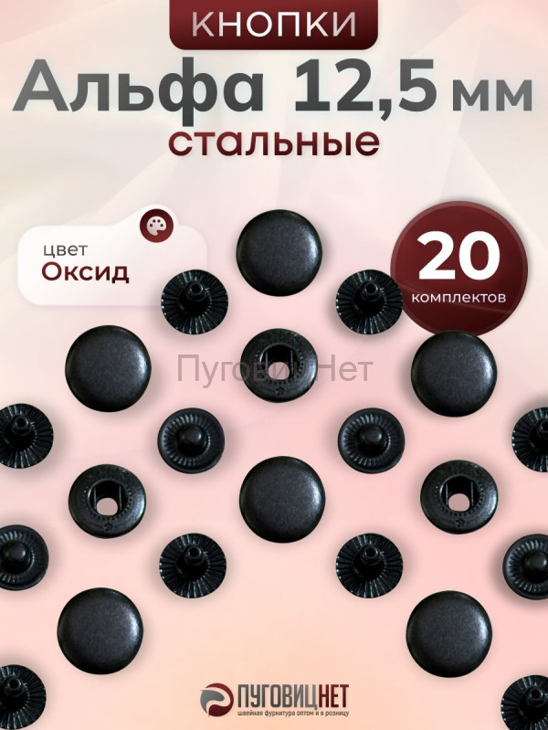 Кнопки Альфа 12,5 мм стальные 20шт, черный оксид