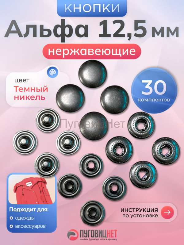 Кнопки Альфа 12,5 мм нержавеющие 30шт, черный никель