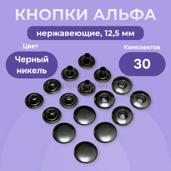 Кнопки Альфа 12,5 мм нержавеющие 30шт, черный никель