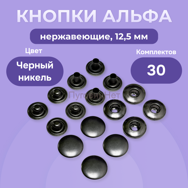 Кнопки Альфа 12,5 мм нержавеющие 30шт, черный никель