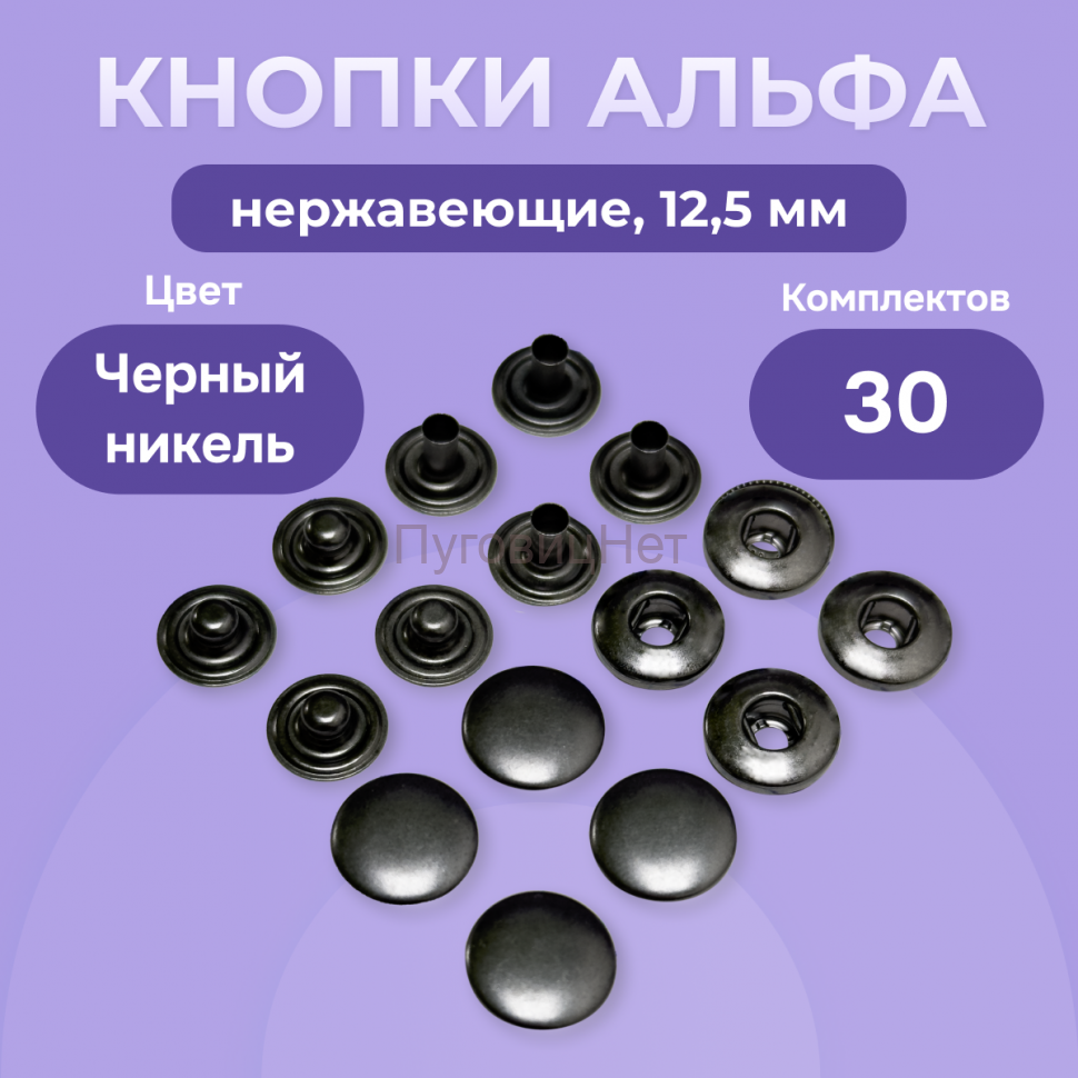 Кнопки Альфа 12,5 мм нержавеющие 30шт, черный никель
