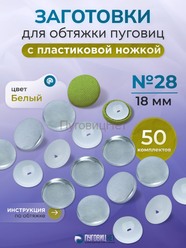 Заготовки пуговицы для обтяжки 18 мм (№28) пластиковая белая ножка 50 шт