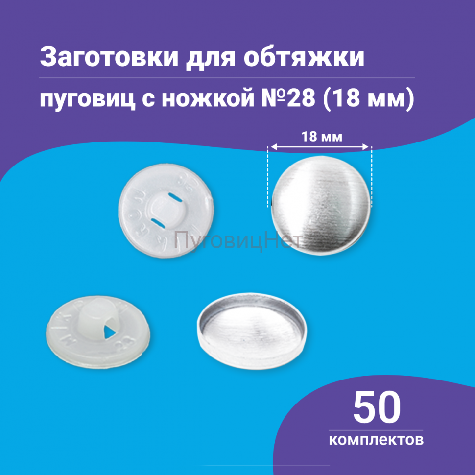 Заготовки пуговицы для обтяжки 18 мм (№28) пластиковая белая ножка 50 шт