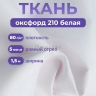 Ткань оксфорд белая 5м водоотталкивающая