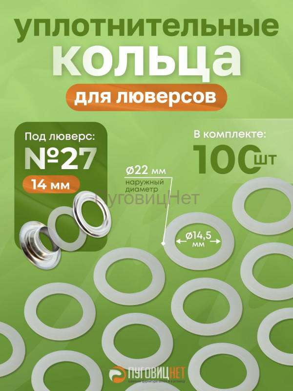 Уплотнительные кольца для люверсов 14мм (№27) 100шт