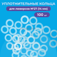 Уплотнительные кольца для люверсов 14мм (№27) 100шт