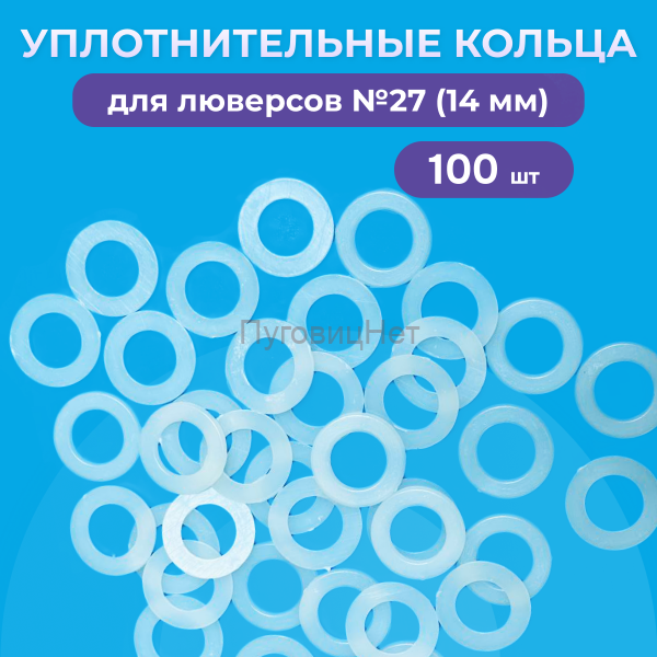 Уплотнительные кольца для люверсов 14мм (№27) 100шт