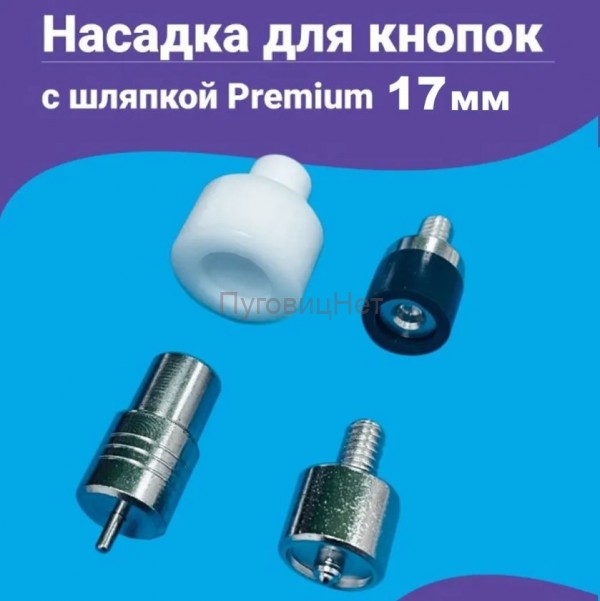 Насадка для кнопок Альфа 12.5мм мм с шляпкой Premium 17мм