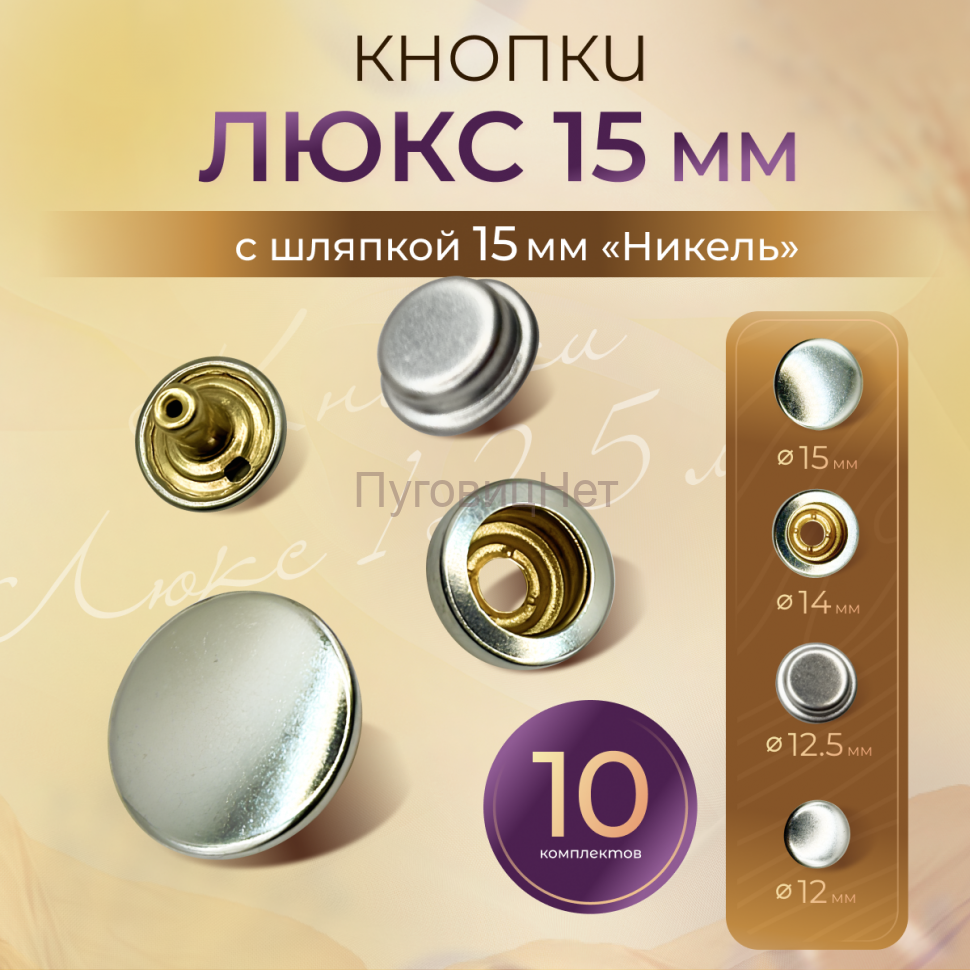 Кнопки для одежды 15мм Люкс, никель, 10 комплектов