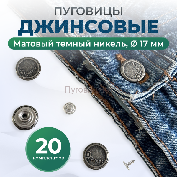 Пуговицы для джинс 17 мм, матовый черный никель, 20 шт
