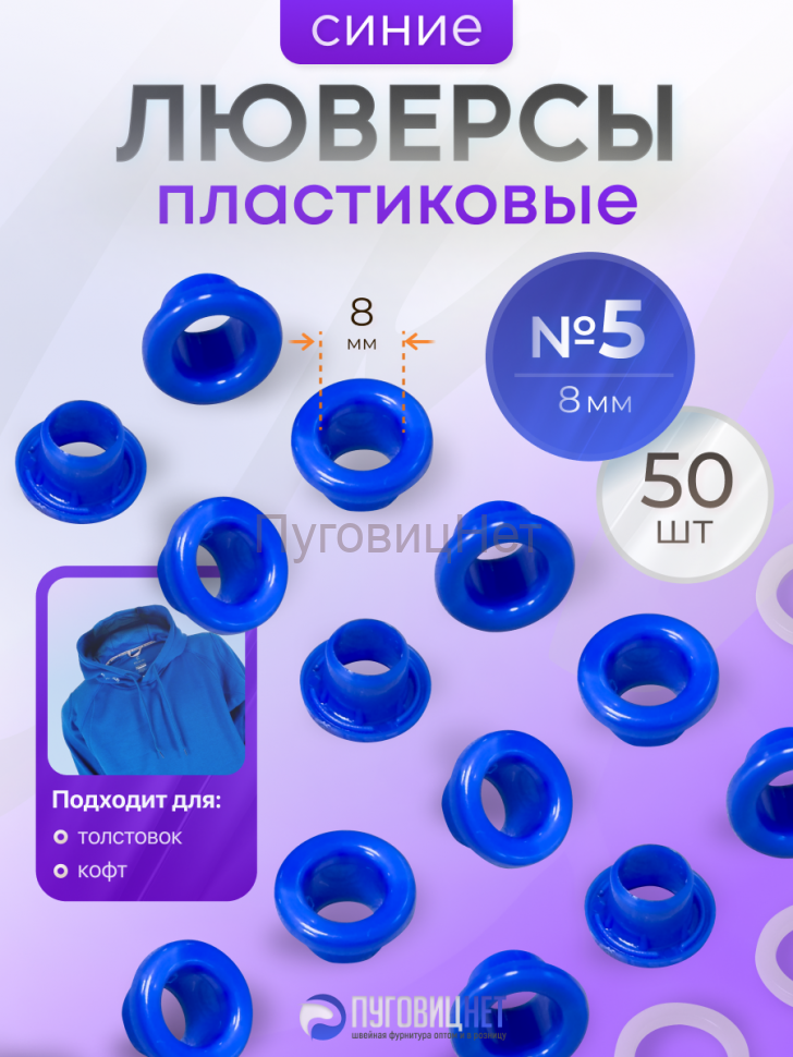 Люверсы пластиковые синие, 8 мм, 50шт