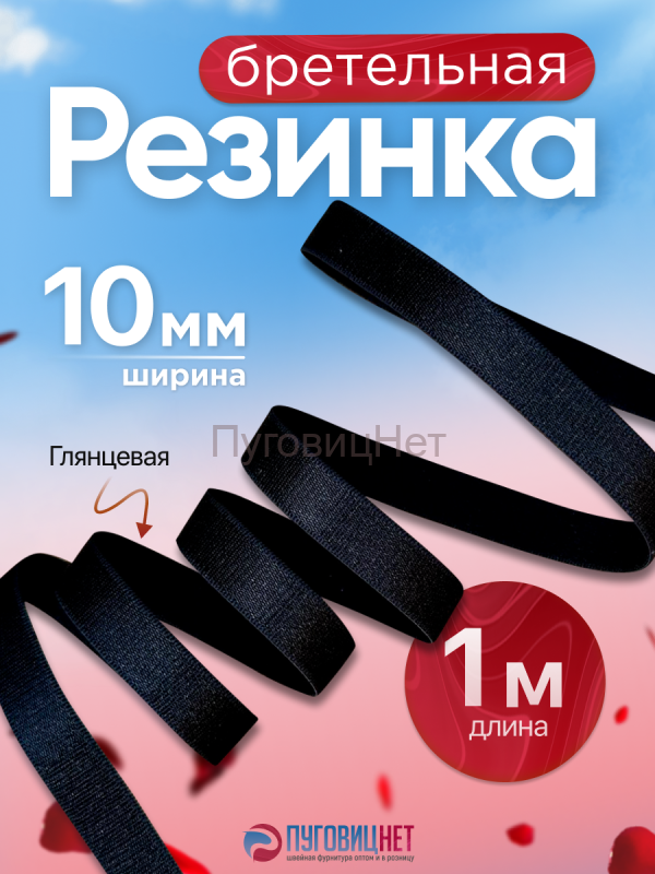 Резинка бретельная 10мм, 1 метр, черная