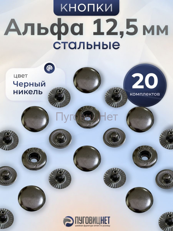 Кнопки Альфа 12,5 мм стальные 20шт, черный никель