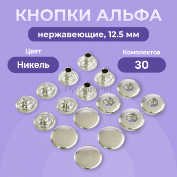 Кнопки Альфа 12,5 мм нержавеющие 30шт, никель
