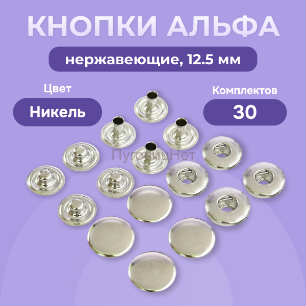 Кнопки Альфа 12,5 мм нержавеющие 30шт, никель