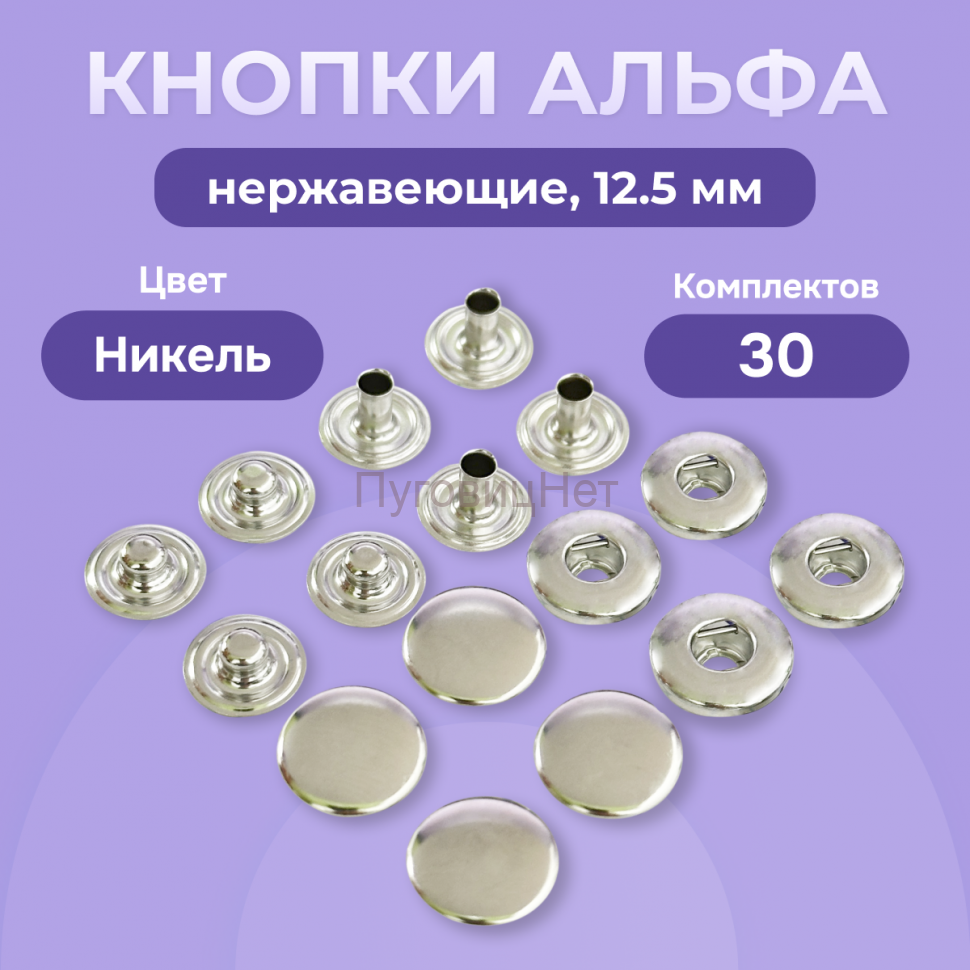 Кнопки Альфа 12,5 мм нержавеющие 30шт, никель