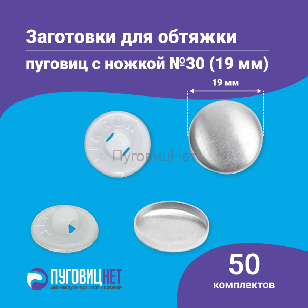 Заготовки пуговицы для обтяжки 19 мм (№30) пластиковая белая ножка 50 шт