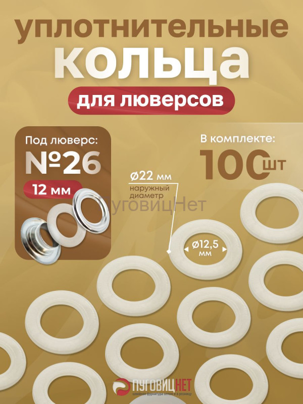 Уплотнительные кольца для люверсов 12мм (№26) 100шт