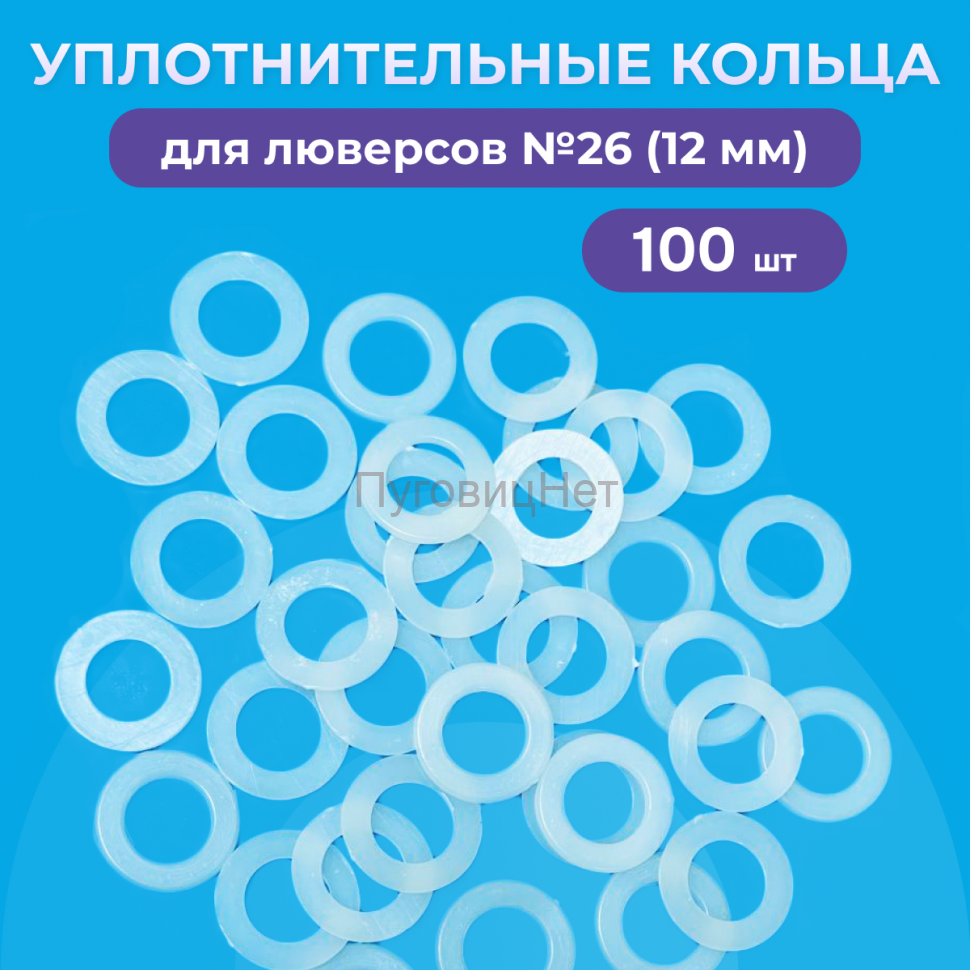 Уплотнительные кольца для люверсов 12мм (№26) 100шт