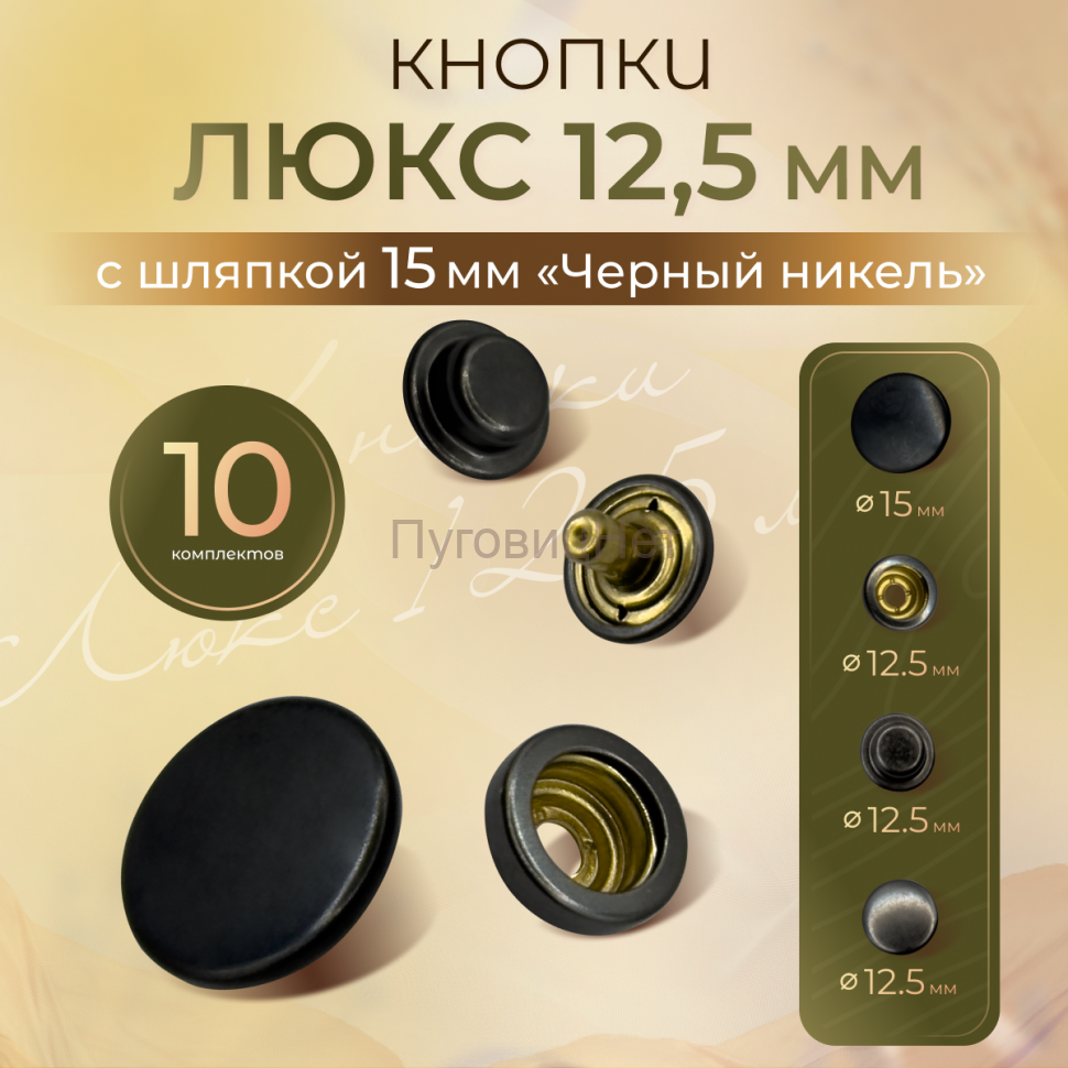 Кнопки для одежды 12,5мм Люкс, темно-серый , 10 комплектов
