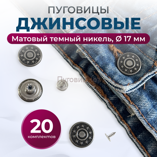 Пуговицы для джинс 17 мм, матовый черный никель, 20 шт
