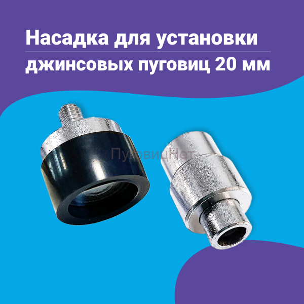 Насадка для установки джинсовых пуговиц 20мм