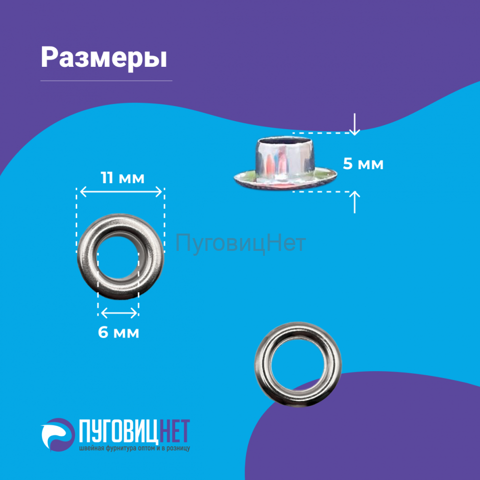 Люверсы нержавеющие, 6 мм, никель 5000шт