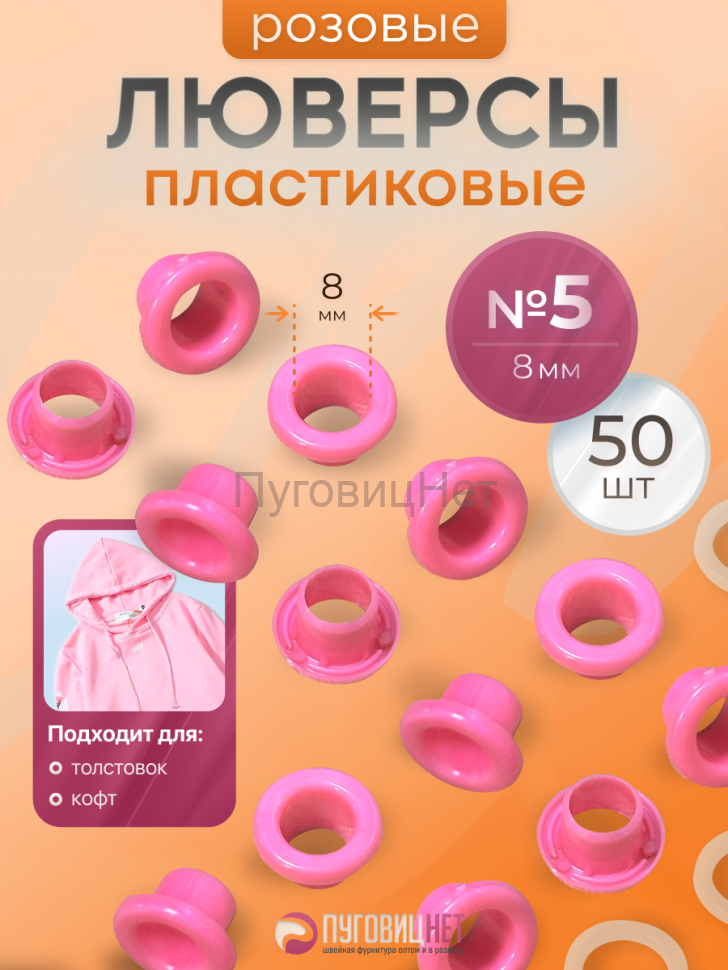Люверсы пластиковые розовые, 8 мм, 50шт