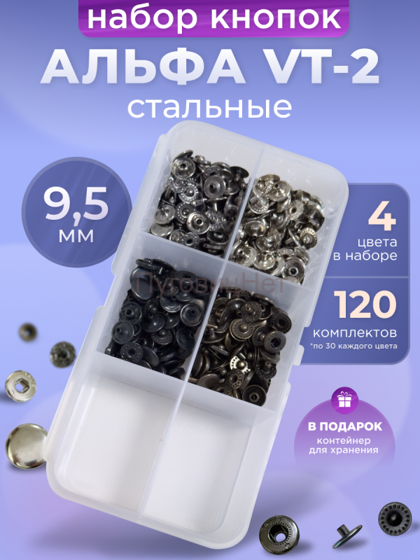Кнопки для одежды металлические Альфа 9.5мм, ВТ-2 набор