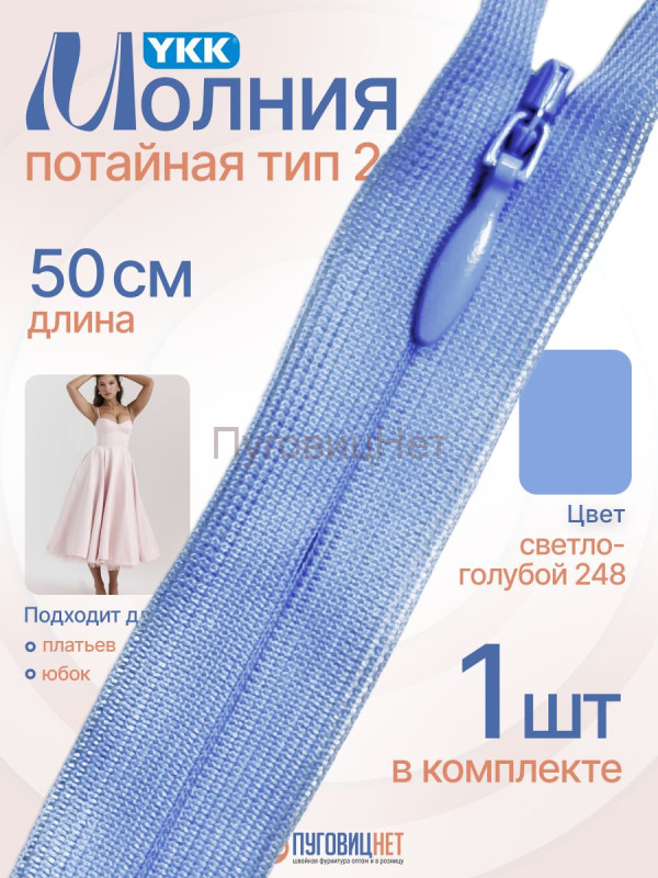 Молния потайная 50 см YKK, 1 шт, неразъемная