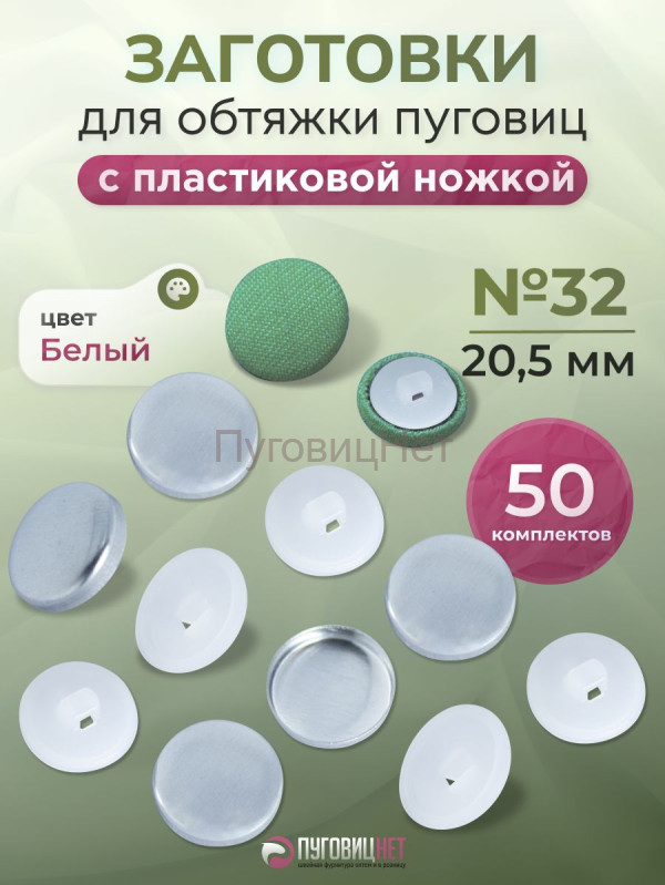 Заготовки пуговицы для обтяжки 20,5мм (№32) пластиковая белая ножка 50 шт