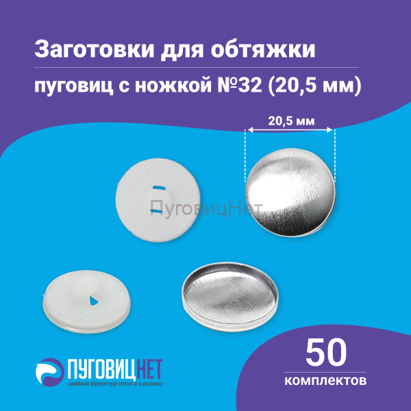 Заготовки пуговицы для обтяжки 20,5мм (№32) пластиковая белая ножка 50 шт