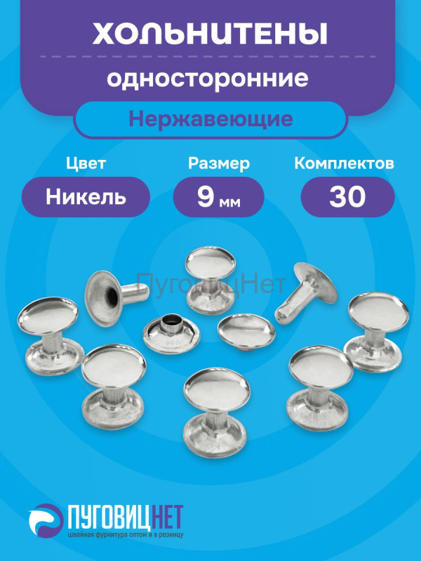Хольнитены односторонние нержавеющие никель, 9мм 30 штук