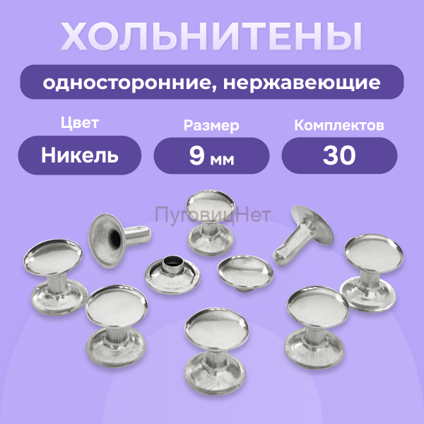 Хольнитены односторонние нержавеющие никель, 9мм 30 штук