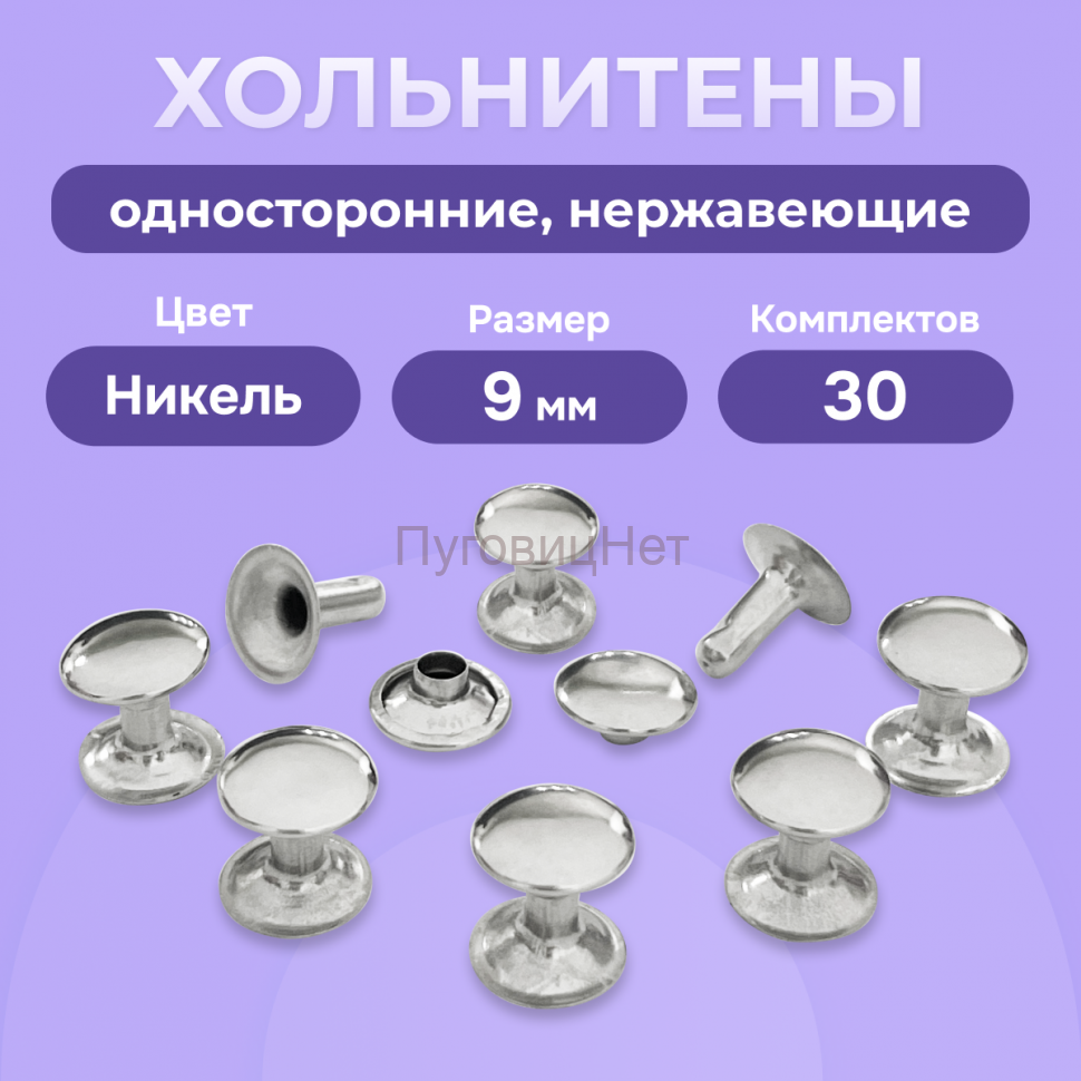 Хольнитены односторонние нержавеющие никель, 9мм 30 штук