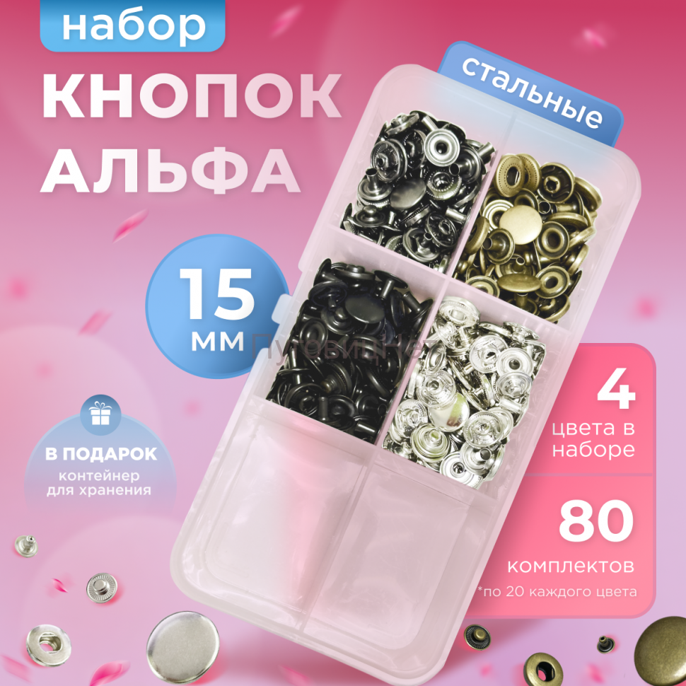 Набор  кнопок Альфа 15мм 80шт для пресса Тер-2
