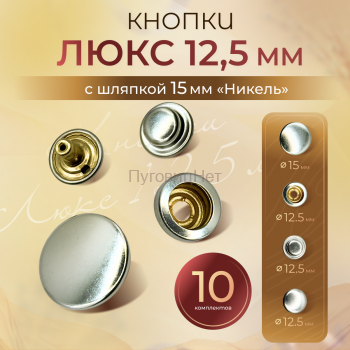 Кнопки для одежды 12,5мм Люкс с шляпкой 15мм, никель, 10 комплектов