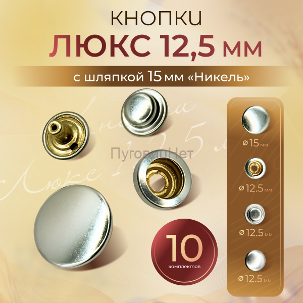 Кнопки для одежды 12,5мм Люкс с шляпкой 15мм, никель, 10 комплектов