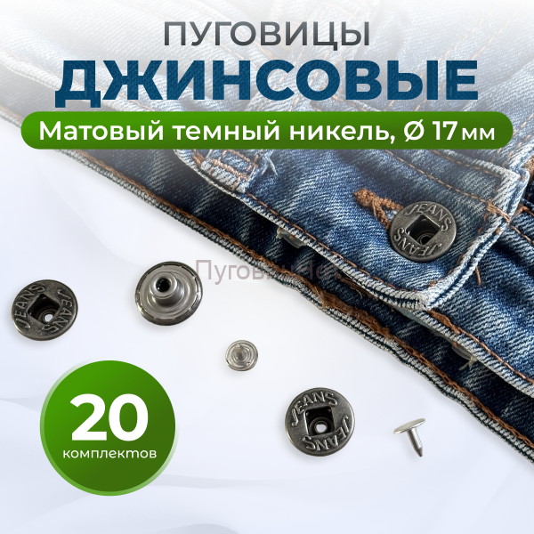Пуговицы для джинс 17 мм, матовый черный никель , 20 шт